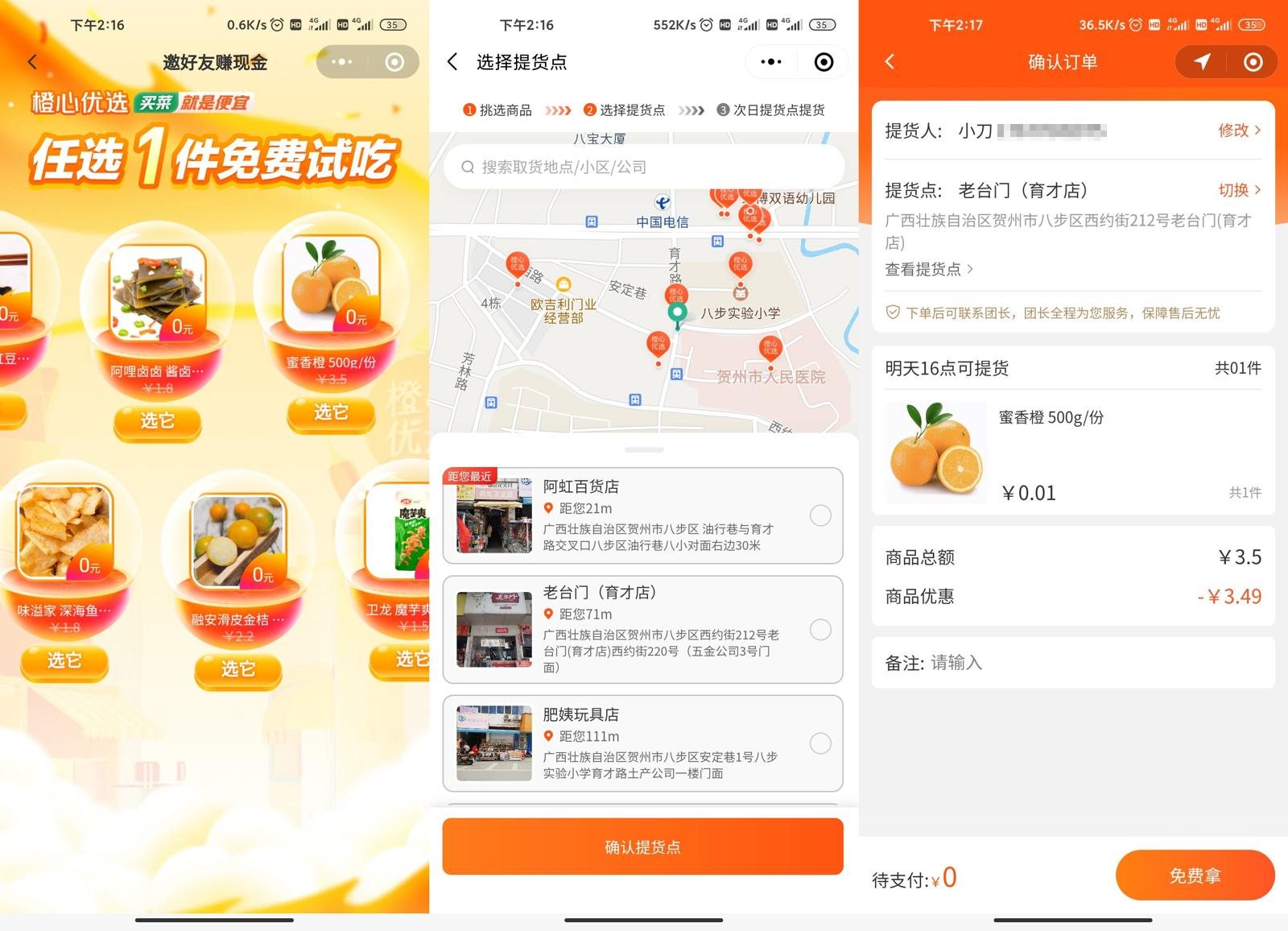 橙心优选0元撸水果零食等