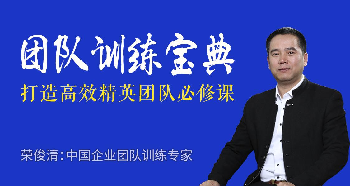 荣俊清：团队训练宝典