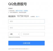 QQ免费注册9位QQ靓号复活