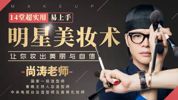 14堂超实用易上手明星美妆术