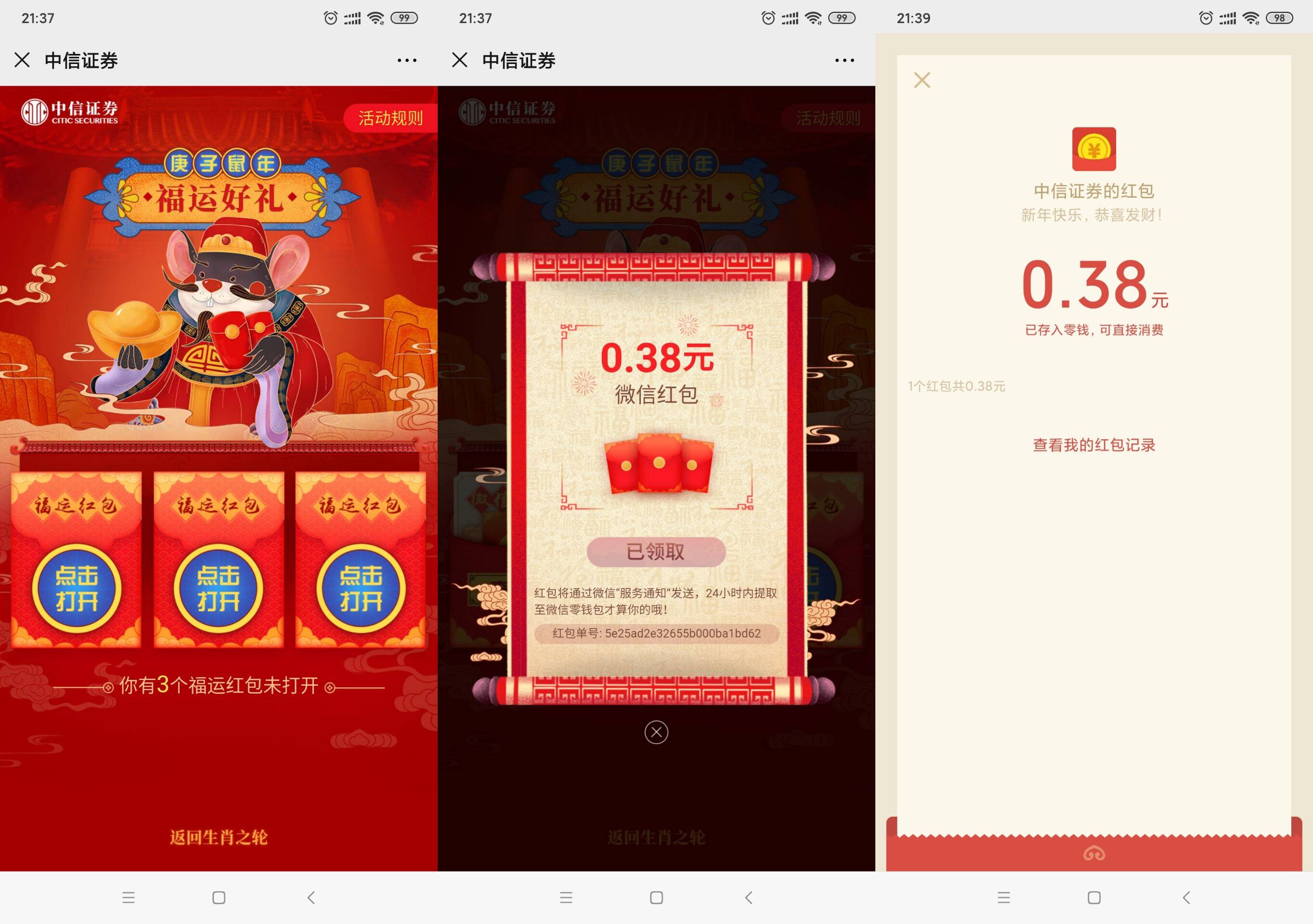 中信证券福运好礼抽随机红包