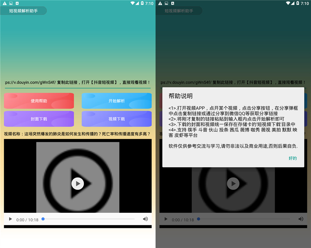 安卓短视频解析助手v1.0