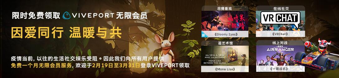 免费领1月Viveport无限会员