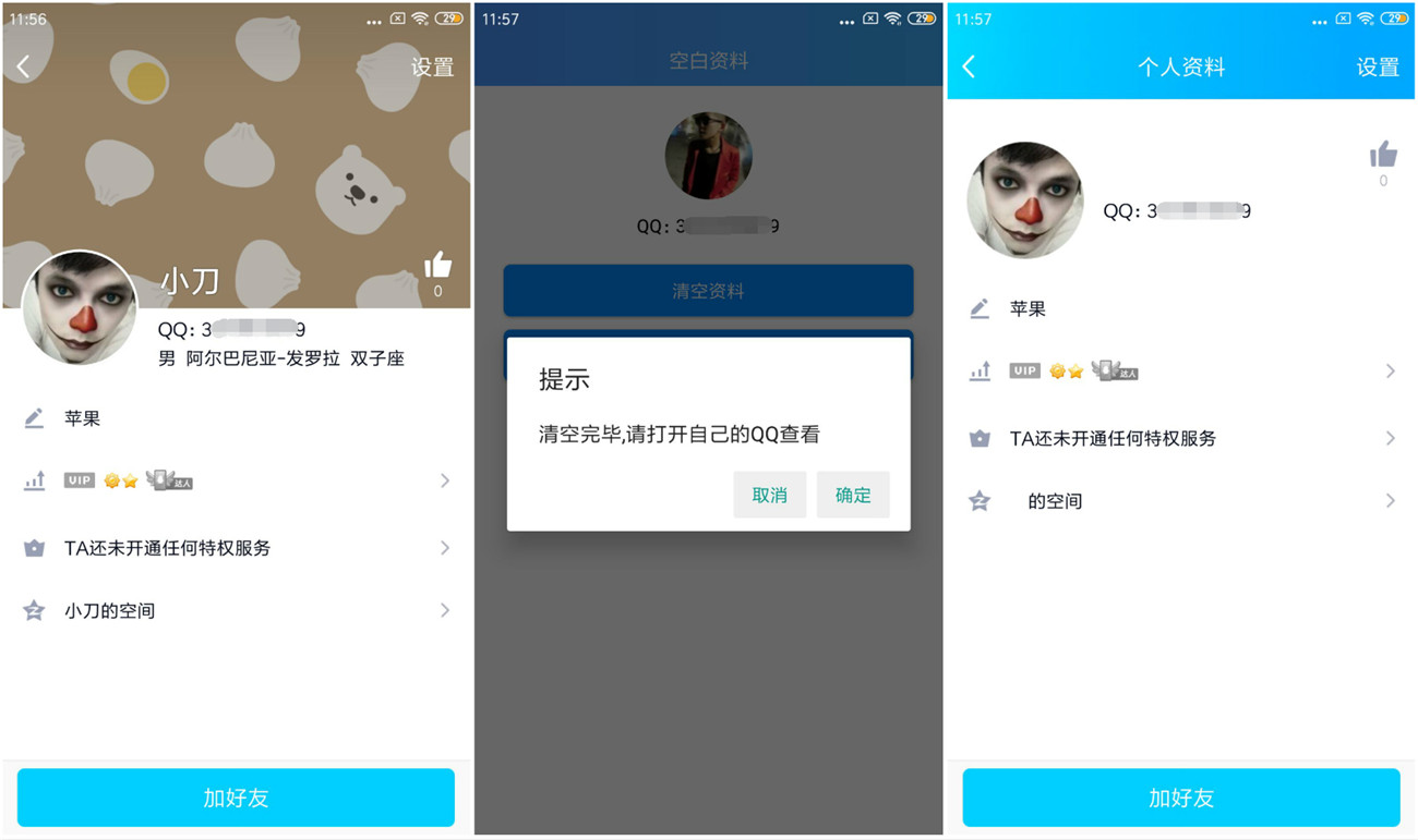 安卓最新一键qq空白资料