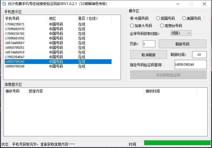 白沙免费手机号接码v1.0.2.1