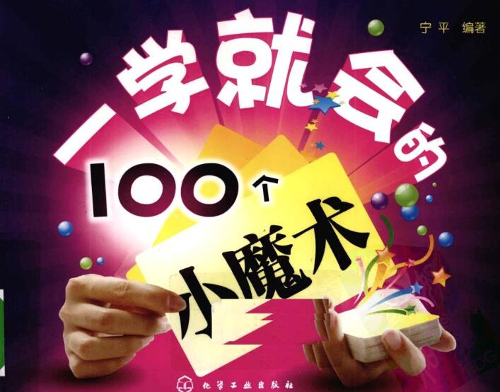 100个简易小魔术教学 哄女朋友撩妹必备