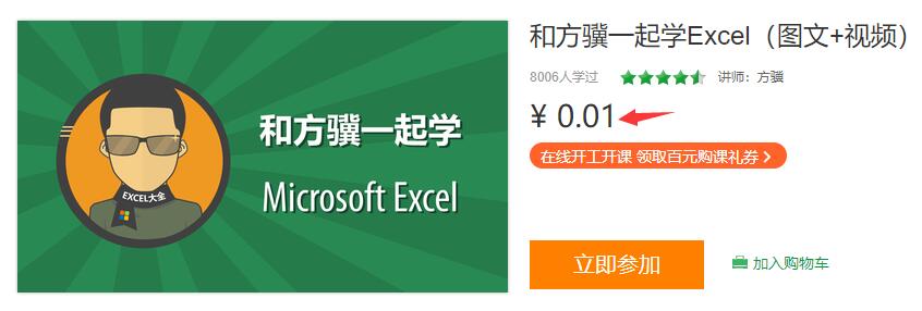 0.01撸和方骥一起学Excel课程