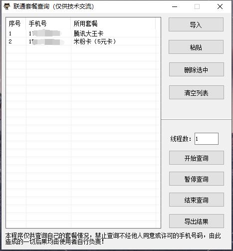 多线程查询联通手机套餐源码