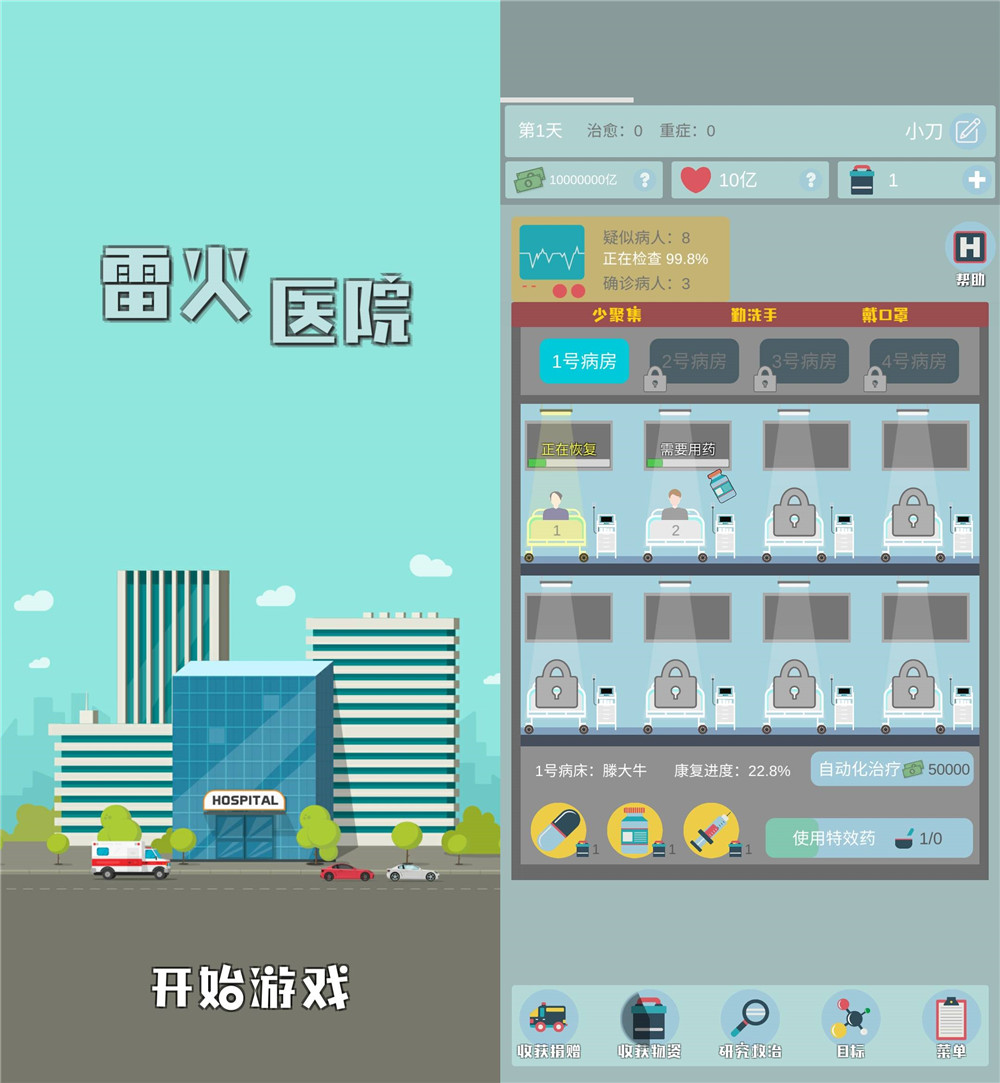 新型冠状肺炎游戏 雷火医院