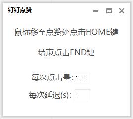 钉钉直播点赞器 1秒3000+