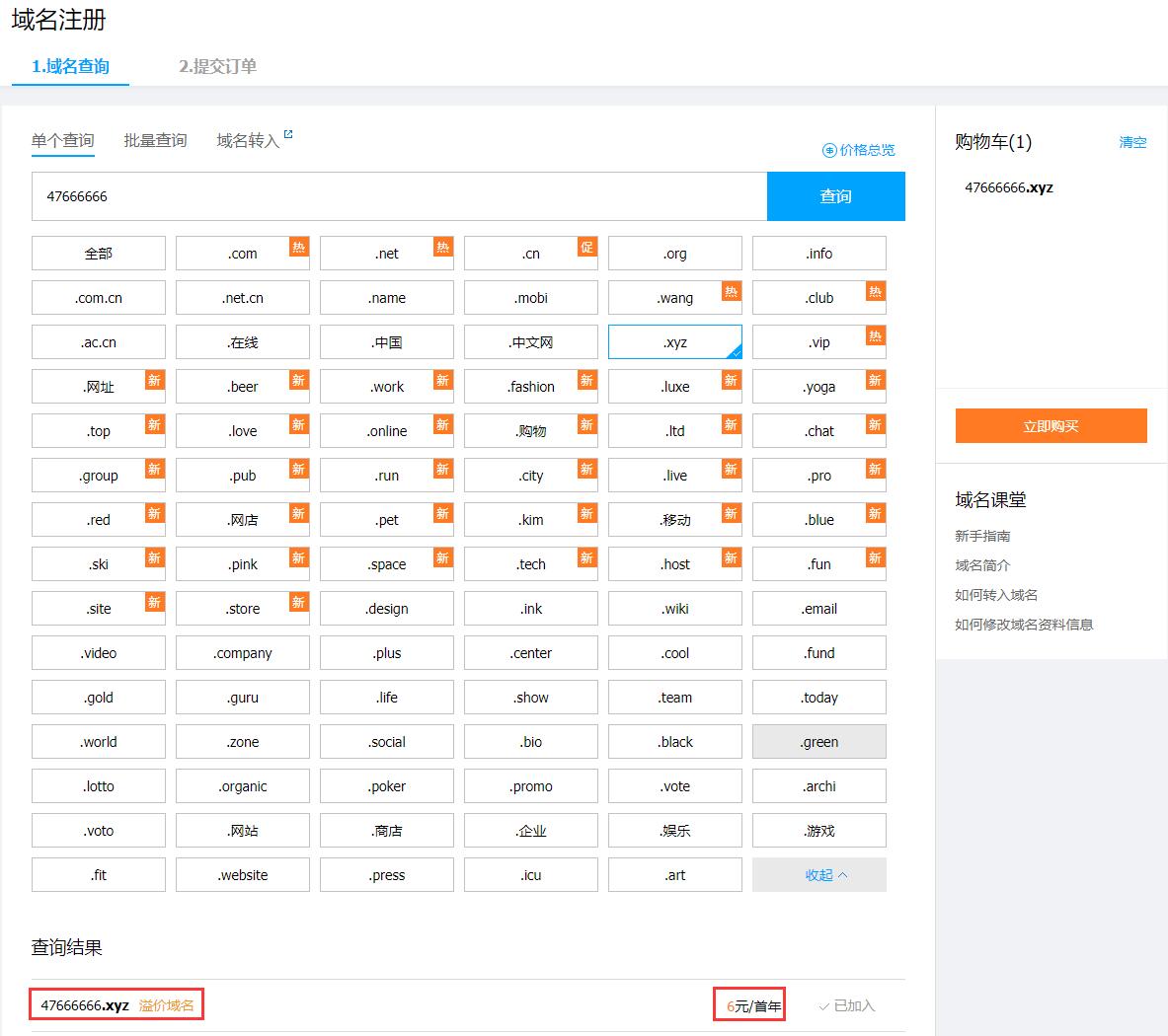 图片[6]-23元撸腾讯云xyz域名10年-玩机家园资源网