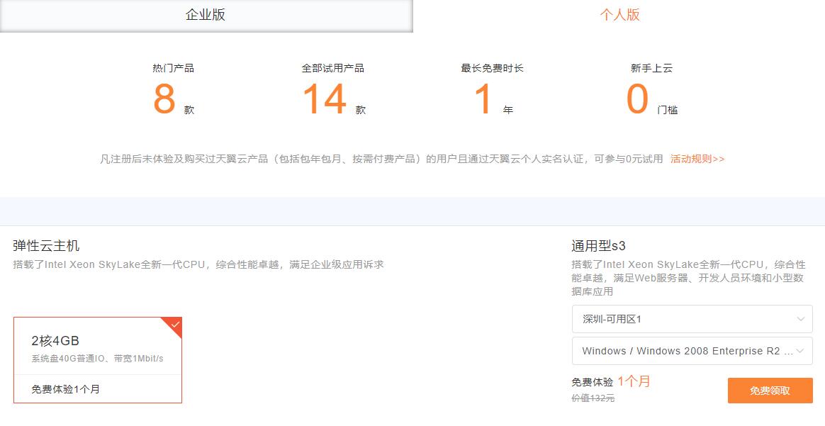 免费领1个月天翼云服务器-玩机家园资源网