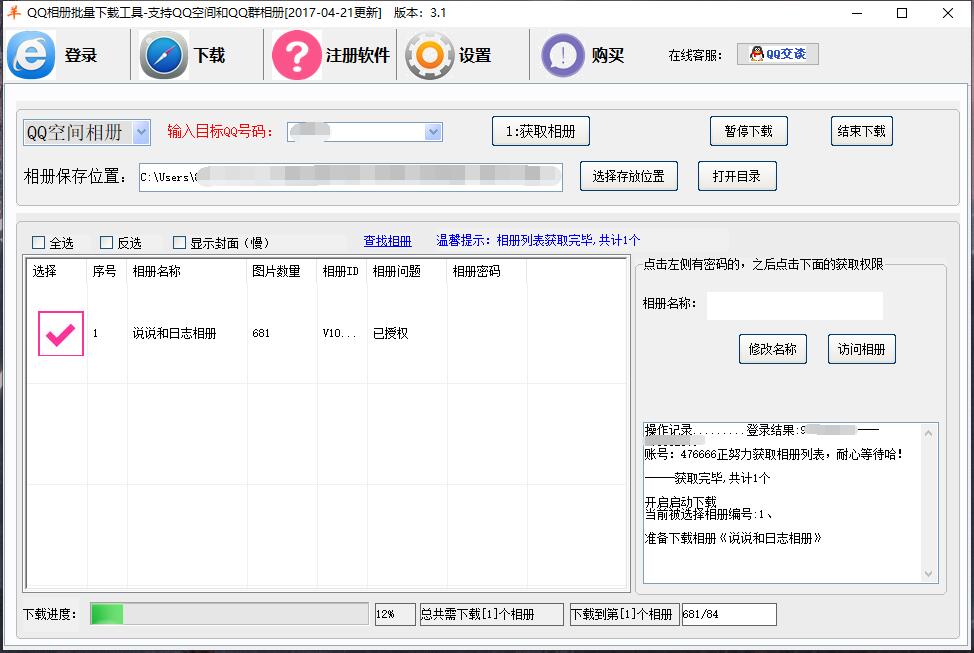 一款老的QQ空间相册下载软件