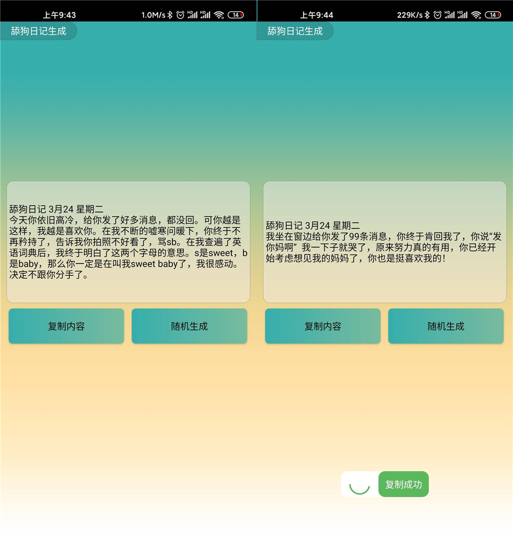 安卓舔狗日记生成 特别的卑微