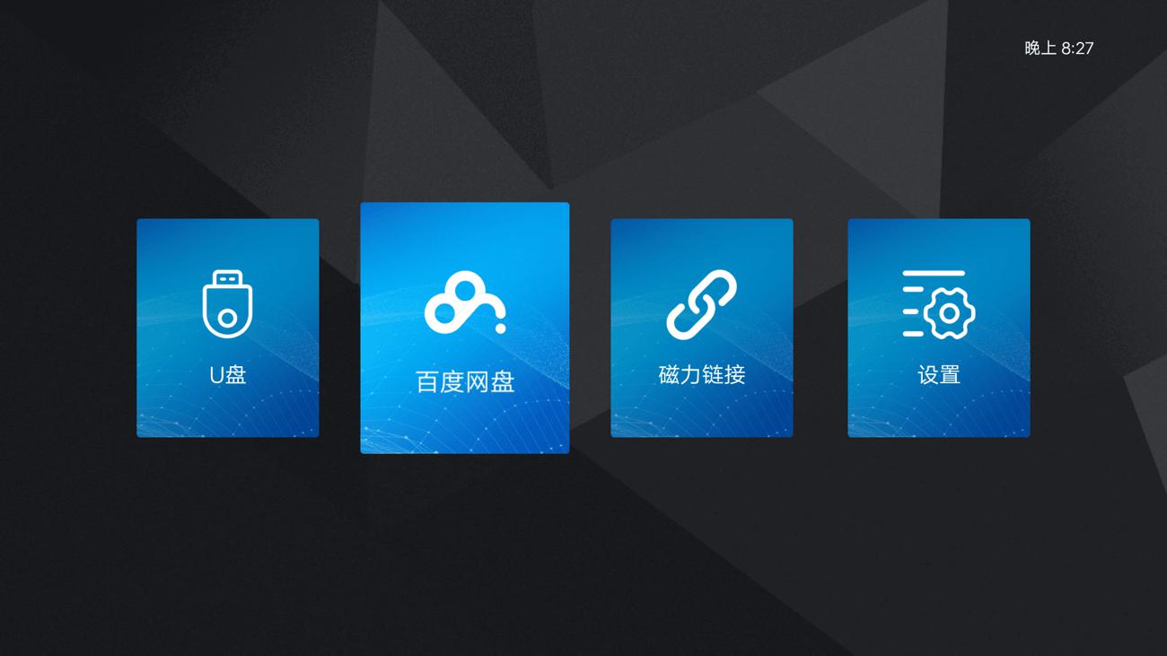 电视播放百度网盘+磁力链接
