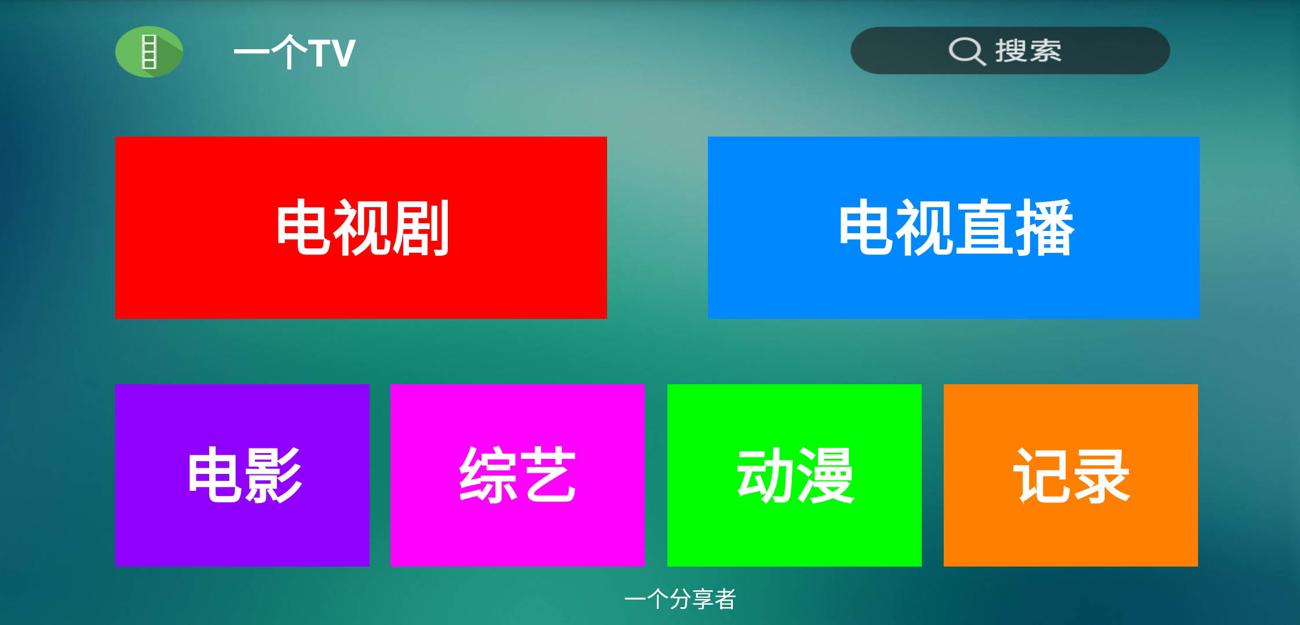 盒子应用 一个TV去广告版