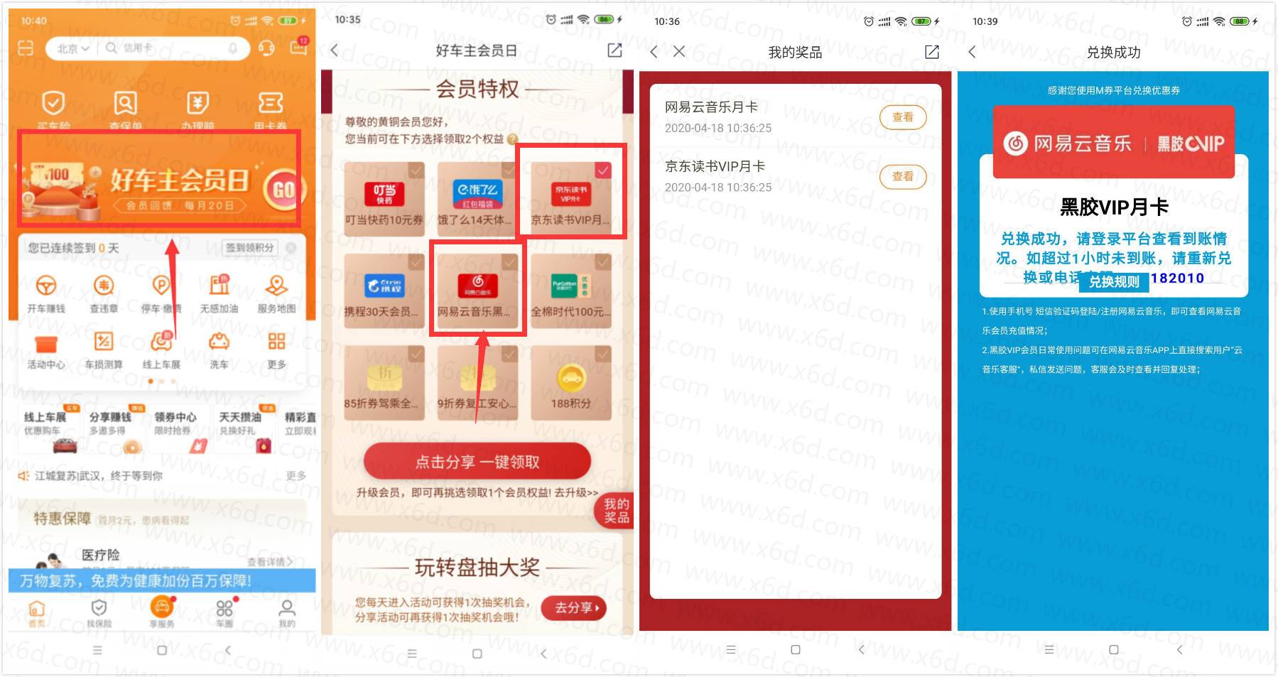 平安好车主领网易云音乐月卡