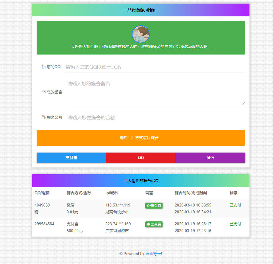 烟雨在线要饭系统v2.0源码-小酒资源