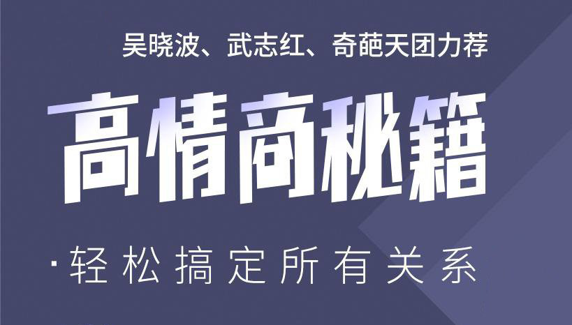 高情商秘籍：搞定复杂人际关系