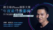 跟全球最牛“摄影师”学摄影！