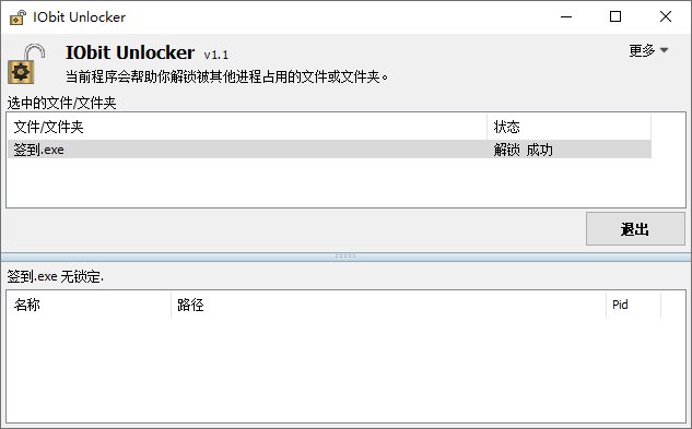 IObit Unlocker v1.1.2.1单文件