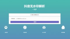 最新抖音无水印解析PHP源码