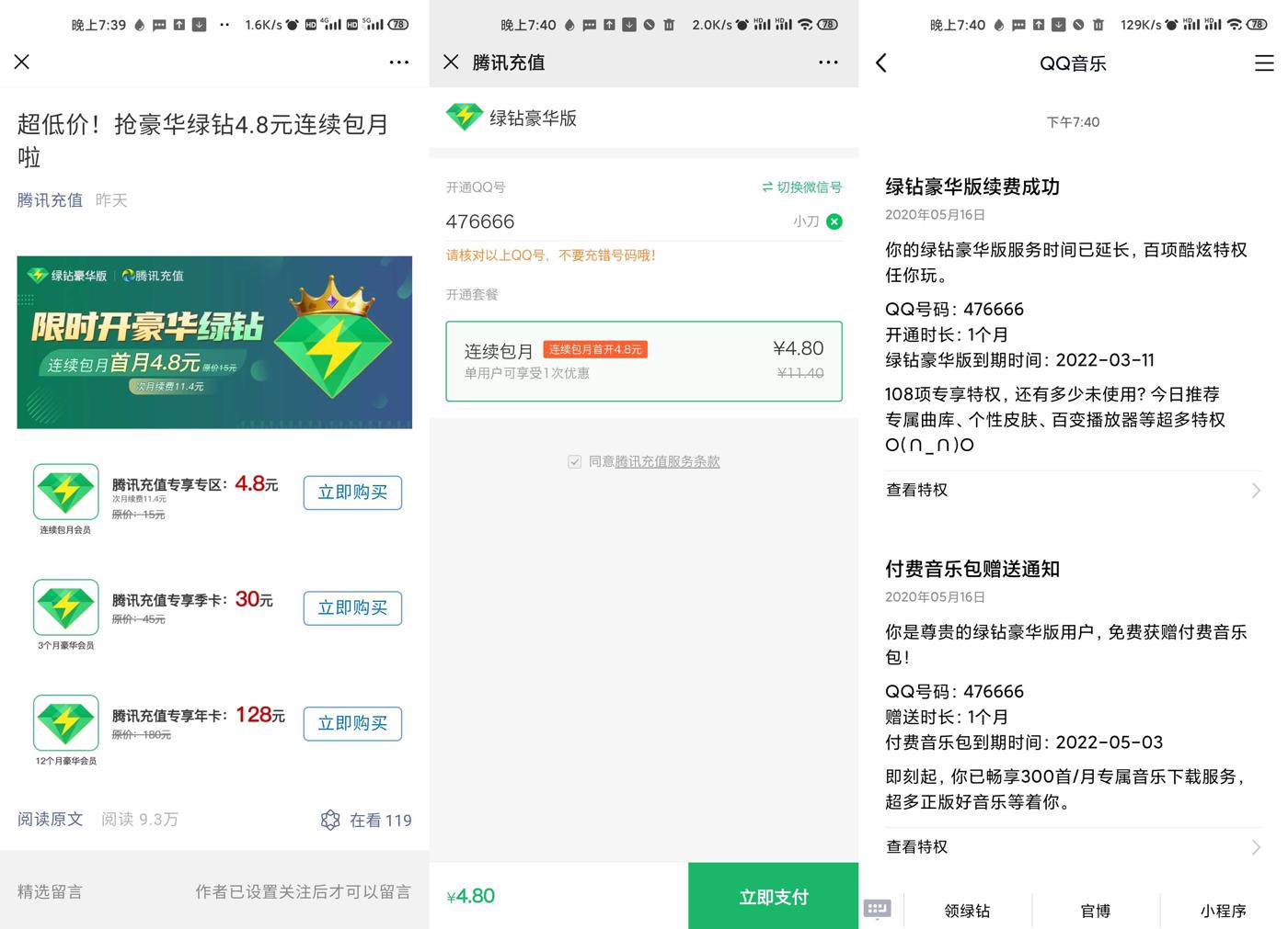 腾讯充值4.8元开1月豪华绿钻-玩机家园资源网