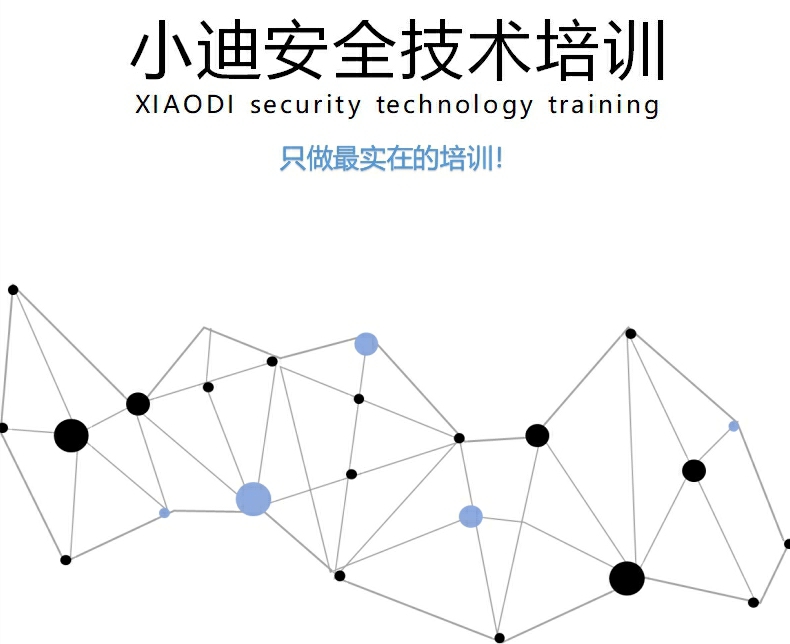2019小迪安全培训教程1-38天