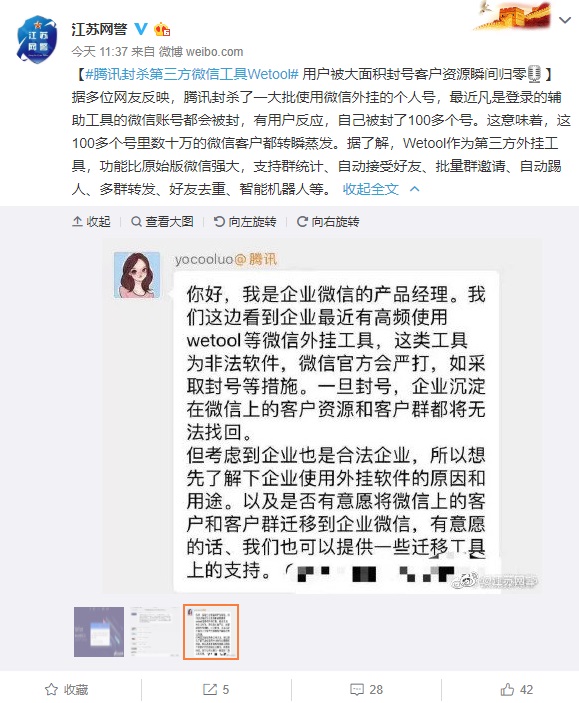 腾讯封杀第三方微信工具Wetool