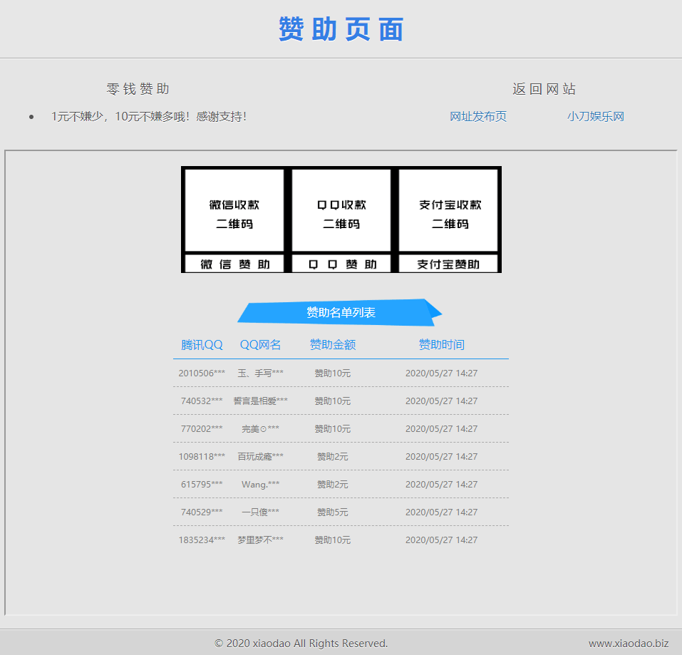 漂亮的网站赞助打赏单页源码-小酒资源