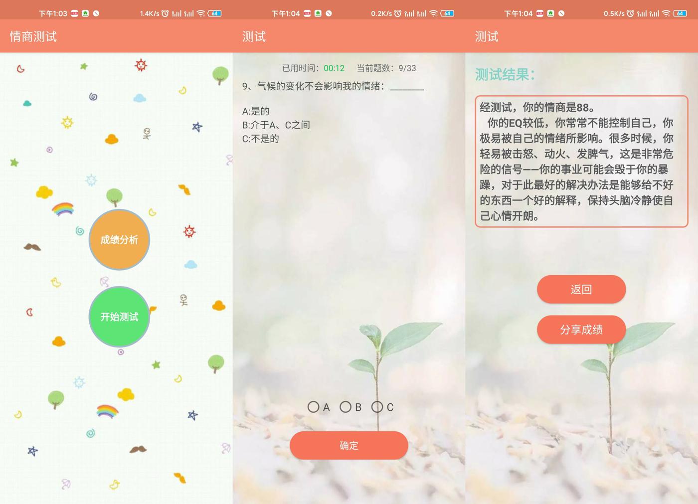 安卓EQ情商测试v2.5绿化版