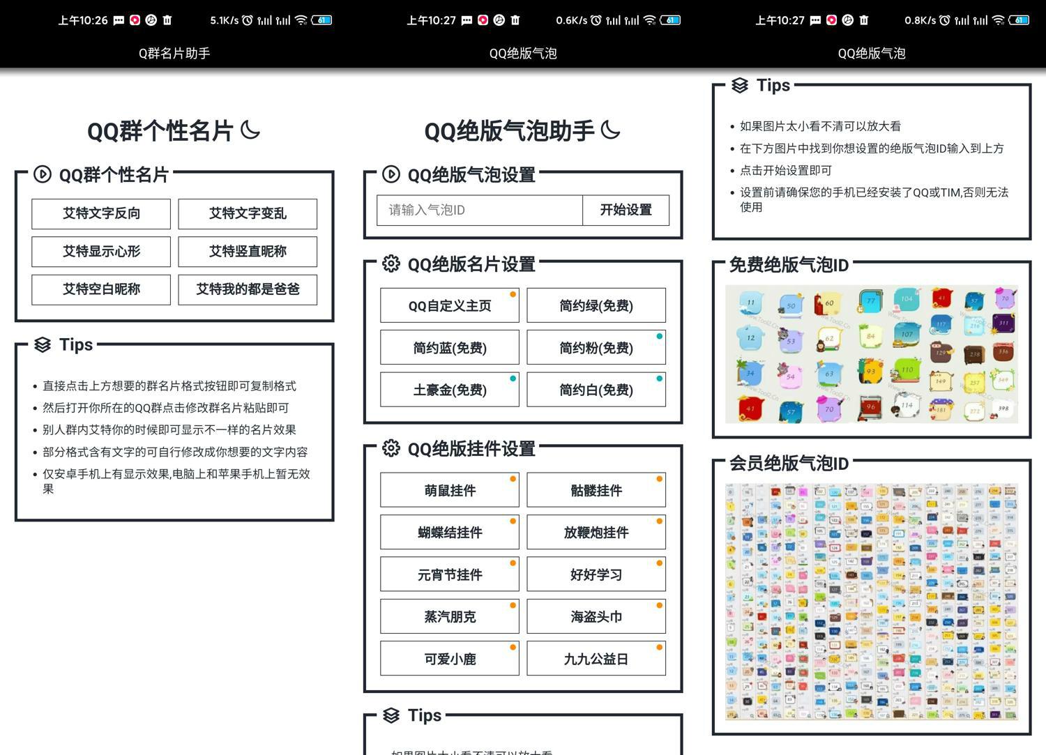 安卓QQ绝版气泡/群名片助手