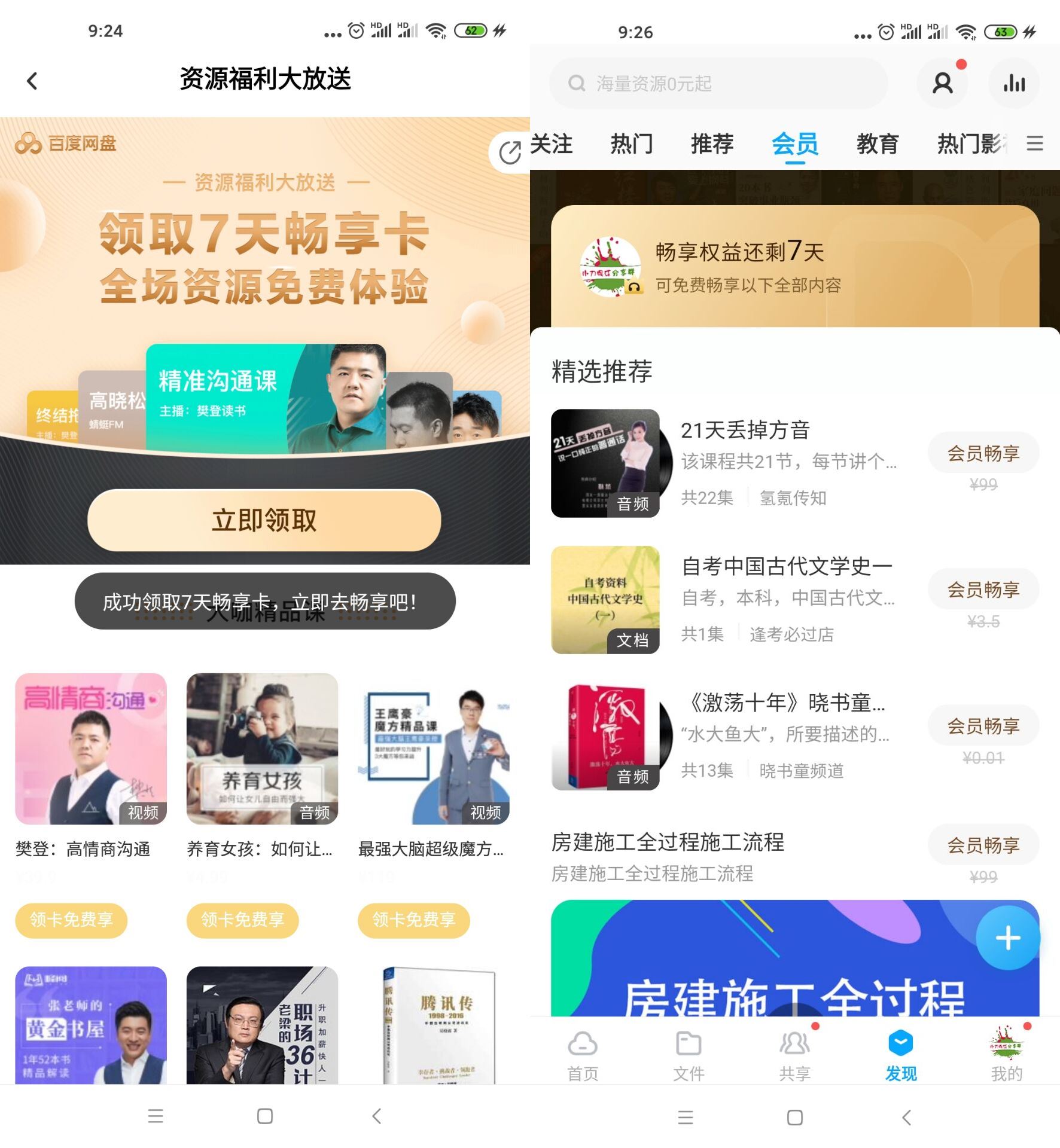 免费领7天百度网盘畅享卡