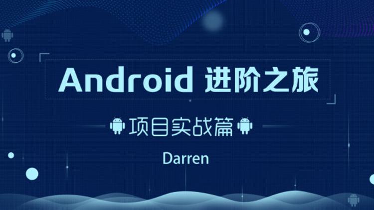 Android进阶之旅：项目实战篇