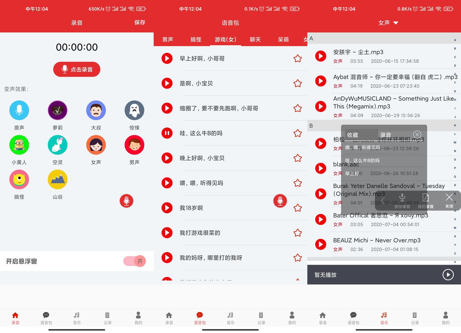 （安卓）手游音乐变声器-玩机家园资源网