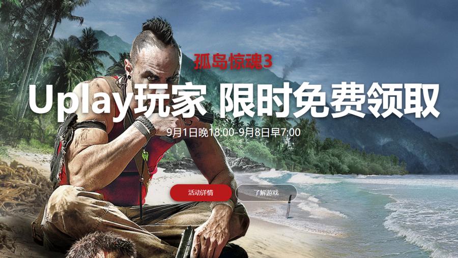 《孤岛惊魂3》育碧免费领取