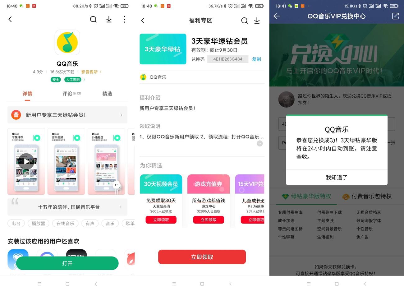小米手机领3天QQ音乐绿钻-玩机家园资源网