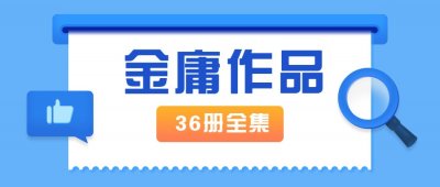 金庸作品全集新修版全36册