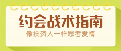 约会战术：像投资人一样思考爱情