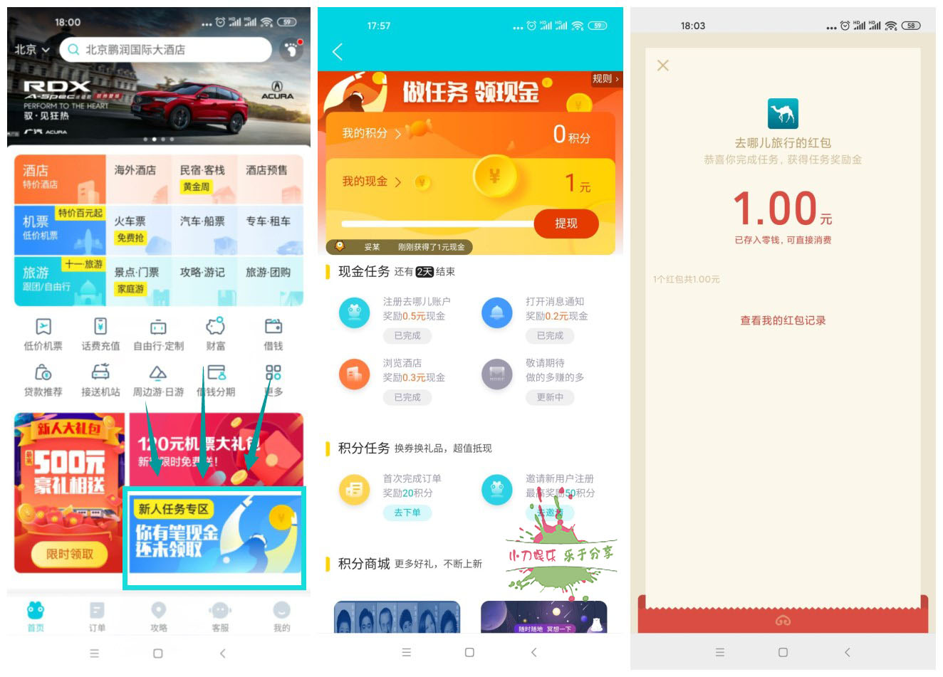 去哪儿旅行领取1元微信红包