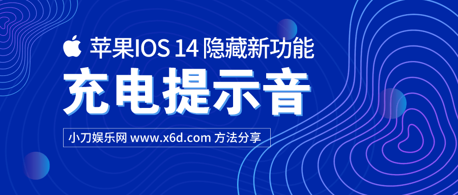 苹果IOS14修改充电提示音