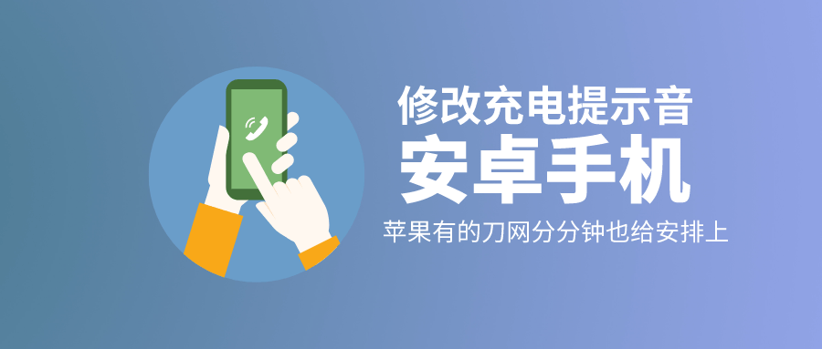 （安卓）手机修改充电提示音-玩机家园资源网