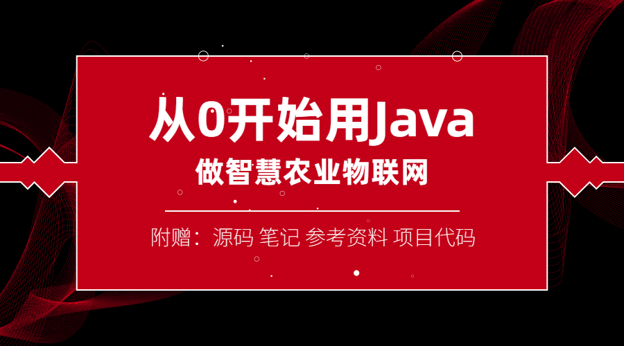 1601017302743045 - 从0开始用Java做智慧物联网