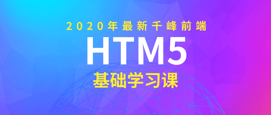 2020年千峰前端HTML5基础课