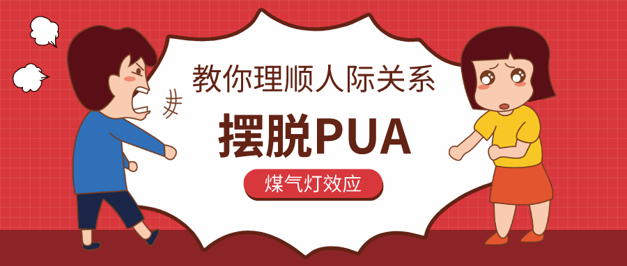 教你理顺人际关系，摆脱PUA