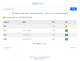 在线检测网站可用性 挂了吗