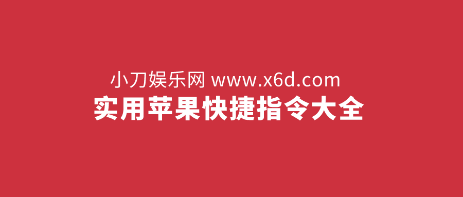 捷径库：苹果快捷指令大全