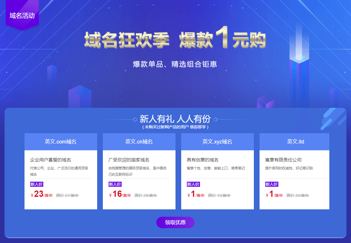 新网域名狂欢季爆款一元购