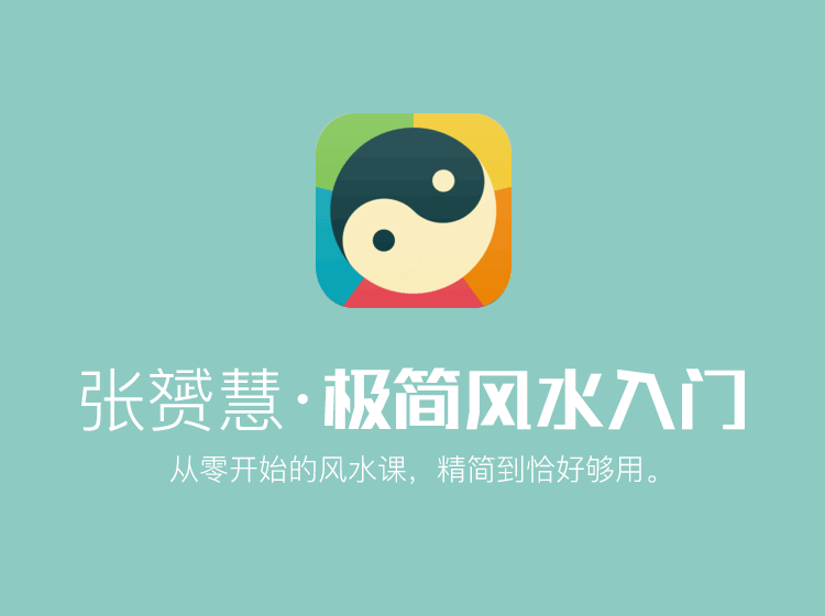 极简风水入门课