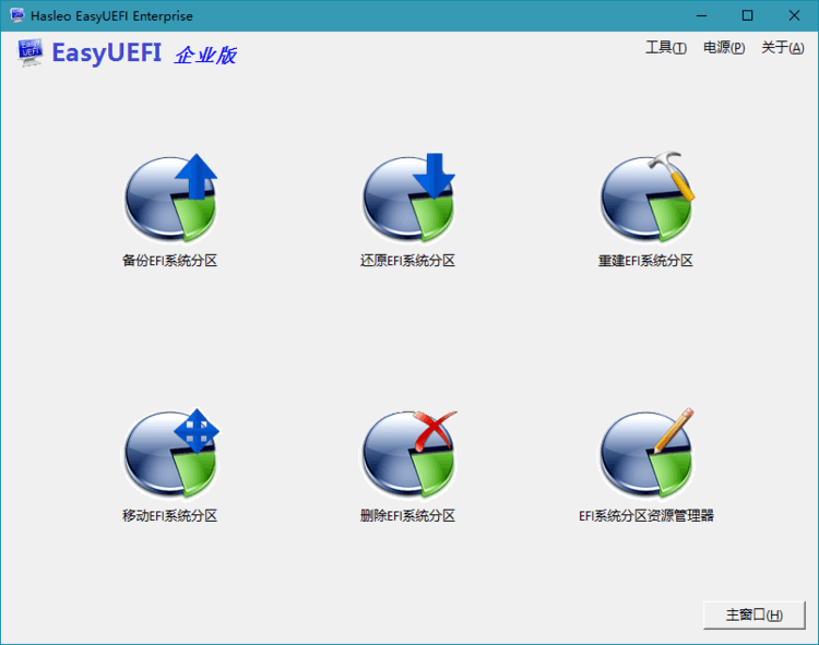 【软件】Hasleo EasyUEFI v5.5单文件版